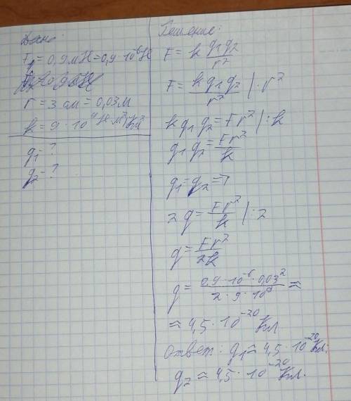 7.Два точечных одинаковых заряда взаимодействуют с силой 0,9мН,находясь на расстоянии 3см друг от др