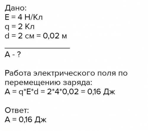 Какую работу совершит электрическое поле с напряженностью 4 Н/Кл при перемещении заряда 2 Кл на расс