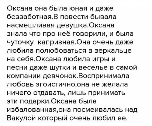 Охарактерезуй Оксану по плану:Внешность черты характера (подтверди примерами из текста), поступки, в