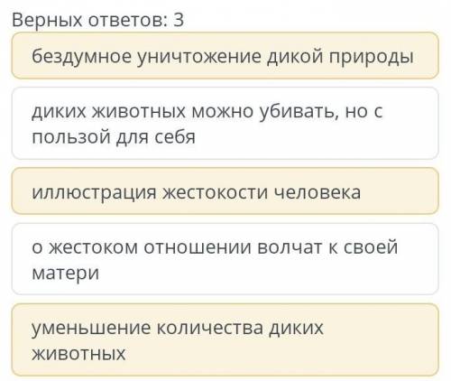 Определите основные проблемы стихотворения О.Сулейменог Волчата Верных ответов: 3Иллюстрация жесток