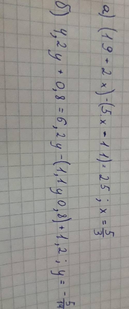 РЕШИТЕ УРАВНЕНИЕа) (19+2x) - (5.x - 11) = 25;б) 4,2y+0,8 = 6,2y- (1,1y+0,8) +1,2 .​