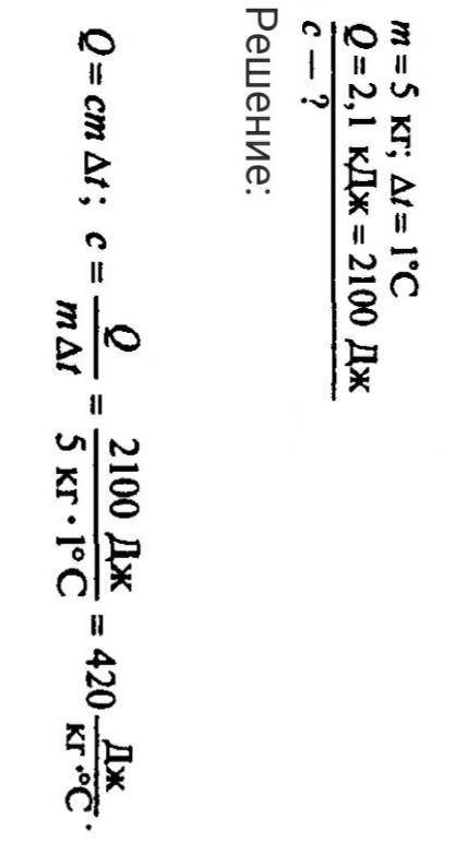 Нагрейте тело массой 5 кг охлаждаясь в воде на 1°С предает ей 2,1 кДж теплоты чему равна удельная те