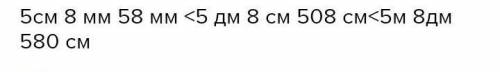 Сравни. 5 м 8 дм и 580 см 5 дм 8 см и 508 см 5 см 8 мм и 58 мм сравните и над каждым числом надпишит