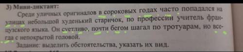 Задание: выделить обстоятельства, указать их вид.​