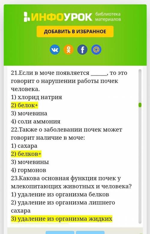 19.Чего нет в моче человека, который здоров? 1) солей аммония2) белков и эритроцитов3) минеральных с