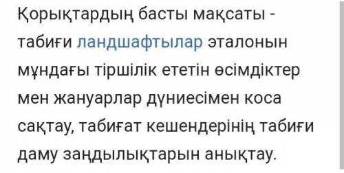 Сұрақтарға жауап бер 1. «Қорық» дегеніміз не? 2. Қорықтар не үшін керек? 3. Суреттен не байқадыңдар?