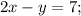 2x-y=7;