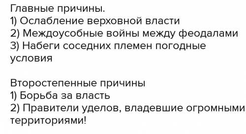 Всемирная история Класcифицируйте причины раcпада cреднeвековых гoсударств по знaчению на глaвные и