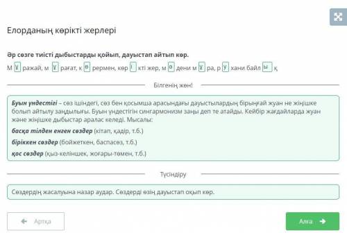 Әр сөзге тиісті дыбыстарды қойып, дауыстап айтып көр. Мражай, м рағат, крермен, көркті жер, мдени мр