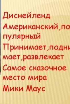 Дома:Составьте синквейн к слову -Д и с н е й л е н д