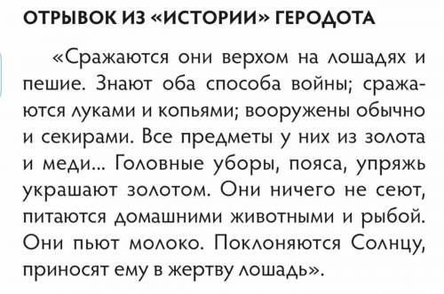 ( у меня много) Какую информацию даёт нам История Геродота о жизни саков?