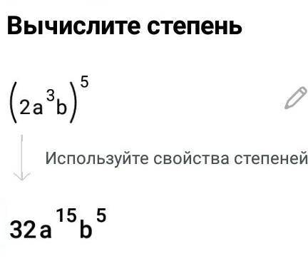 Выполните возведение в степень : (-2a^3b)^5