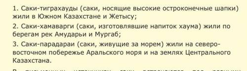 Задание No3. Напишите, в каких регионах Казахстана проживали группы сакскихплемен (саки-парадарайя,