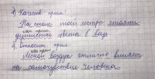 Составить одно предложение с качественным прилагательным и одно предложение с относительным прилагат