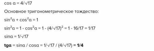 В прямоугольном треугольнике cos a равен 4 / √17 а) вычислите tg a б) Используя значения тангенса а