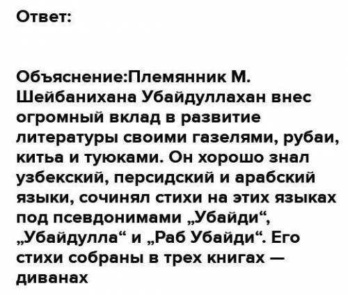 Расскажите о вкладе шейбанихана И убайдуллахана в развитии литературы