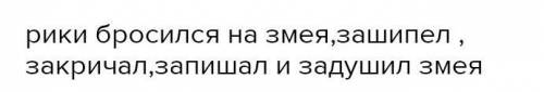 Списать с сказки Рикки тикки тавви 5 предложений с однородными членами предлажениину​