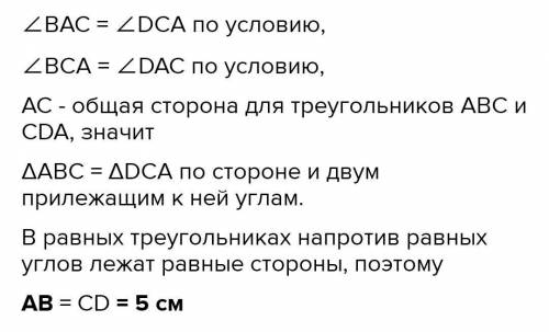 Угол BAC= углу DCA , угол BCA = Углу DAC а) Доказать, что треугольник ABC = треугольникуCDA б) найти