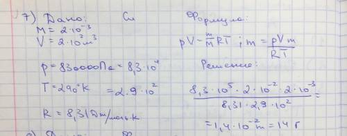 Решите задачу Определите количество водорода, находящегося в вместимостью 2·10-2 м3 при давлении 830