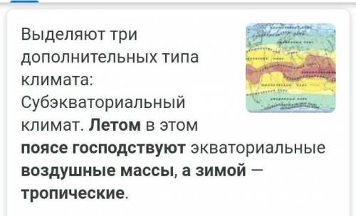 В каком климатическом поясе летом господствуют тропические воздушные массы, а зимой — умеренные? отв