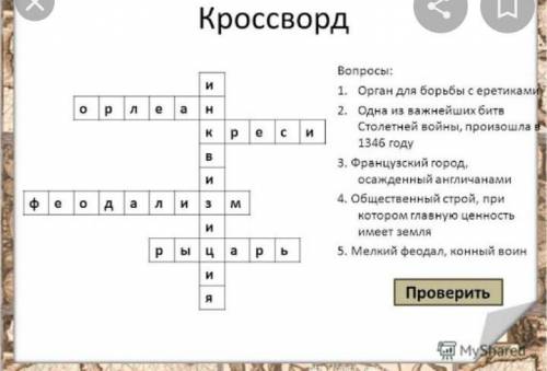 составить кроссворд с вопросами по истории 6 класс по теме средневековое искусство