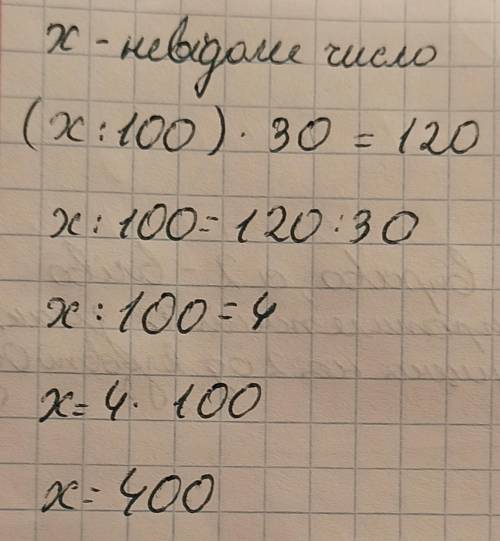 Знайти число, 30% якого дорівнює 120. До ть будь ласка ​