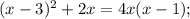 (x-3)^{2}+2x=4x(x-1);