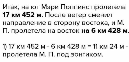 Мэри Поппинс пролетела под зонтом на юг 16 км 456 м. Затем ветер поменял направление, и Мэри полетел