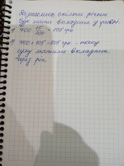 банк відкриває від 15% річних. Яку суму матеме вкладник на рахунку через рік, якщо поклав до банку 7