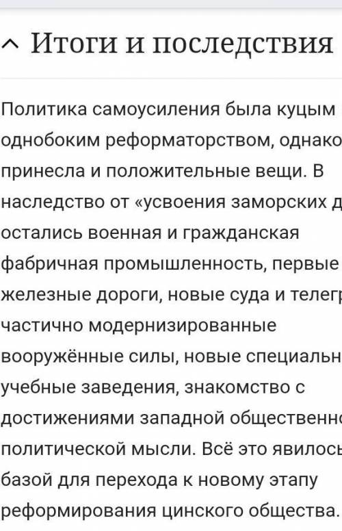 Провозглашая курс на самоусиление Китая, императрица Цыси стремилась:A)разрушить традиционные пережи