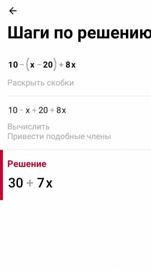 2. Раскройте скобки и определите коэффициенты переменных 10 - (х - 20 ) +8х У НААС СЧ​