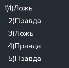 Из перечисленных утверждений определи, «Правда /Ложь», если вы выбрали «Ложь», то аргументируйте сво