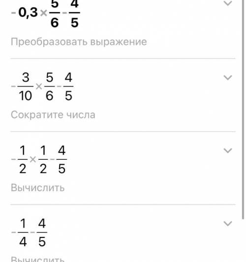 Вычислите -0,3× 5/6-4/5:1 1/15​