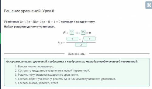 Уравнение (x – 1)(x – 2)(x – 3)(x – 4) + 1 = 0 приведи к квадратному. Найди решение данного уравнени