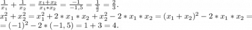 \frac{1}{x_1}+\frac{1}{x_2}=\frac{x_1+x_2}{x_1*x_2}=\frac{-1}{-1,5} = \frac{1}{\frac{3}{2} }=\frac{2}{3}.\\x_1^2 +x_2^2=x_1^2+2*x_1*x_2+x_2^2-2*x_1*x_2=(x_1+x_2)^2-2*x_1*x_2=\\=(-1)^2-2*(-1,5)=1+3=4.\\