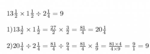 13целых 1/2×1целую 1/2 : 2целых 1/4​