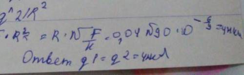 Два точечных одинаковых заряда взаимодействуют с силой 0,4мН, находясь на расстоянии 5см друг от дру