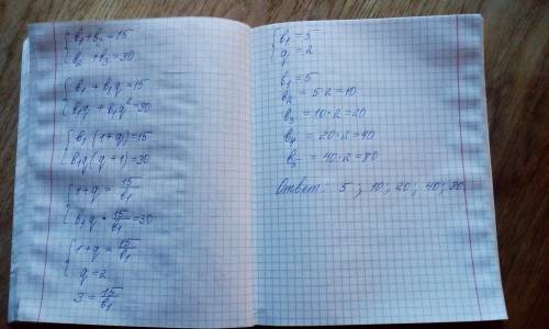 В геометрической прогрессии b1 + b2 = 15, b2 + b3 = 30. Найдите первые пять членов прогрессии сорчно