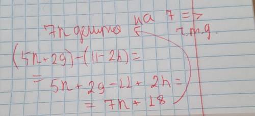 Докажите что значение выражения (5n + 29)-(11-2n) кратно 7 при любом натуральном значении n​