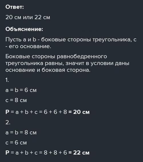 Две стороны равнобедренного треугольника 6 см 8 см. Каким может быть периметр этого треугольника ?