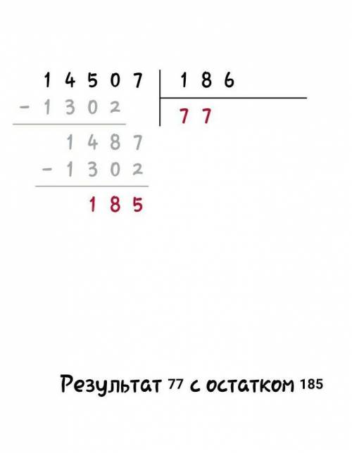 Выполни деление с остатком и сделай проверку.                    14507:186  ​