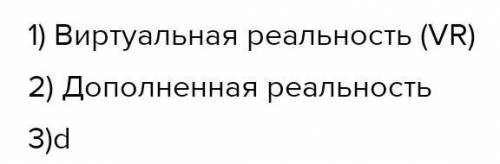 Адания 1. Как называется технология погружения в цифровую среду, котораяимитирует взаимодействие чел