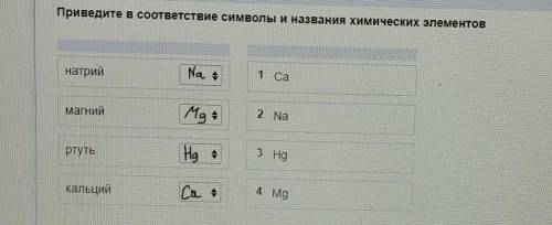 МИНУТ ОСТАЛОСЬ! Приведите в соответствие символы и названия химических элементовнатрий.1 CaмагнийКЕ2