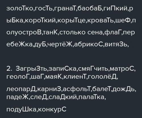   1.    Золо(т,д)ко, гос(т,д)ь, грана(т,д), баоба(п,б), ги(п,б)кий, ры(п,б)ка, коро(т,д)кий, коры(т,