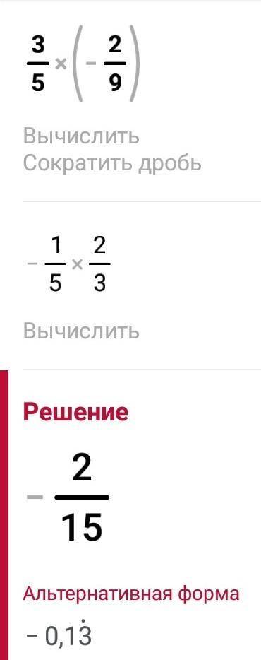 Решите пример 3/5*(-2/9)=