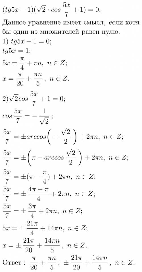 (tg5x-1)×(корень из 2×cos5x/7 +1)=0​