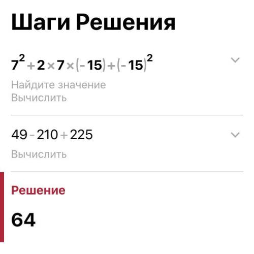 Х во 2 степени +2xy+y во 2 степени, при х=7 и у=-15​