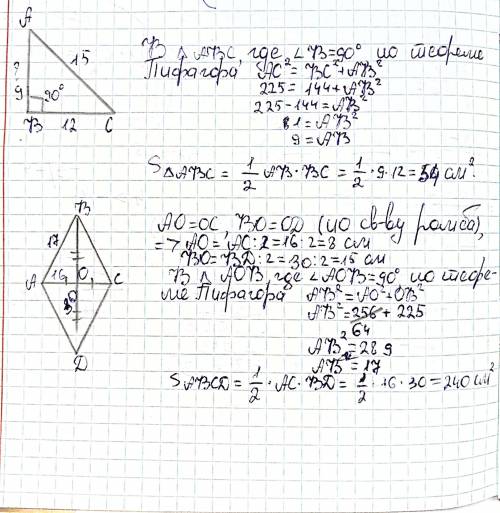 Умоляю! В треугольнике АВС угол В=900 .ВС=12 см, АС=15 см. Найдите сторону АВ и площадь треугольника