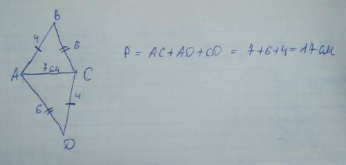 Треугольники АВС и ADC имеют общую сторону АС. АВ = CD, ВС = AD, АС = 7 см, AD = 6 см, АВ = 4 см. На