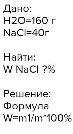 Для приготовления раствора взяли 40г соли и 160г воды. Определите массовую долю соли в приготовленно